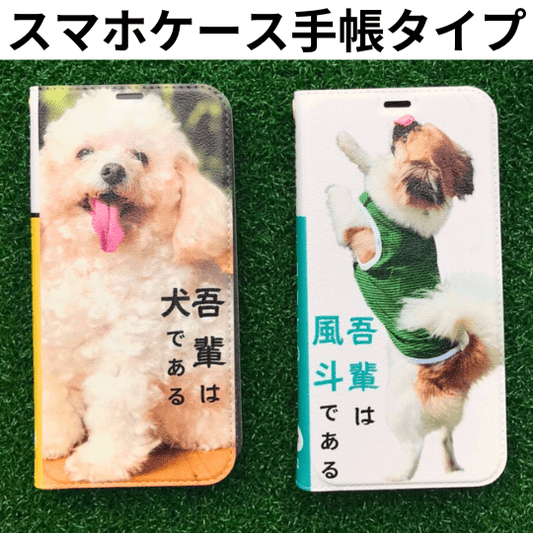 オンリーわん手帳型スマホケース(文庫風デザイン)