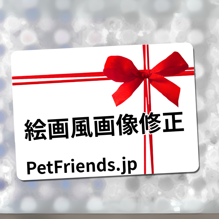 PetFriends.jp画像修正