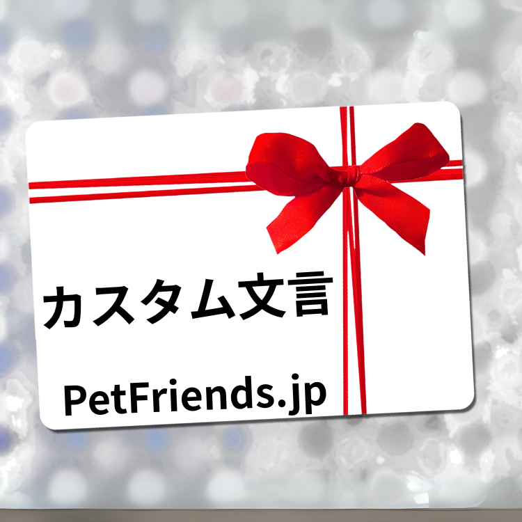 PetFriends.jpチケット