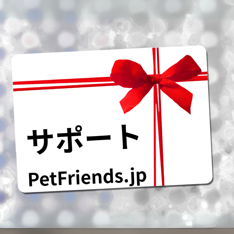 PetFriends.jpチケット